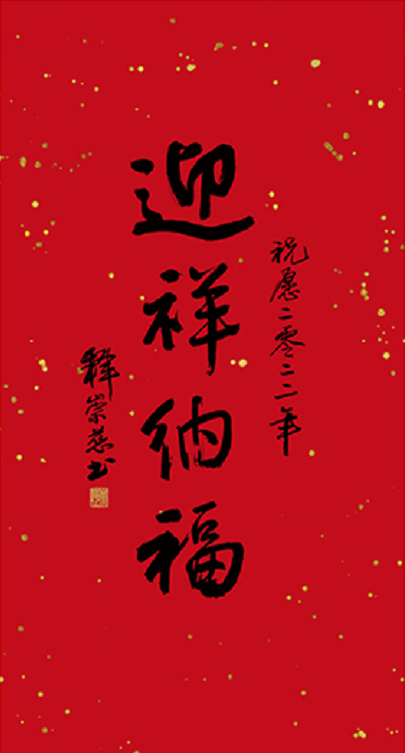 2022年,法师也如约为大家带来新年祝福,亲题【迎祥纳福】,祝愿各位在