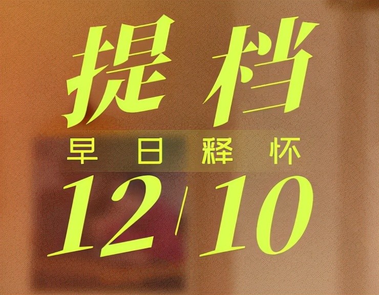 从2020年12月24日,然后换成2021年3月21日,再到4月09日,最后郑重宣布