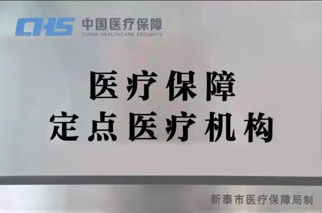 新泰市中医医院举行"中国医疗保障定点医疗机构"揭牌仪式