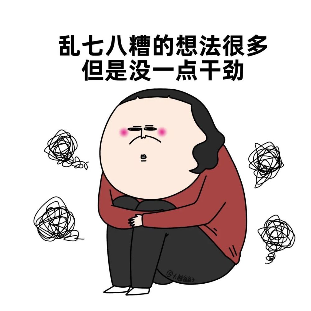 当代青年的心理怪圈—精神内耗