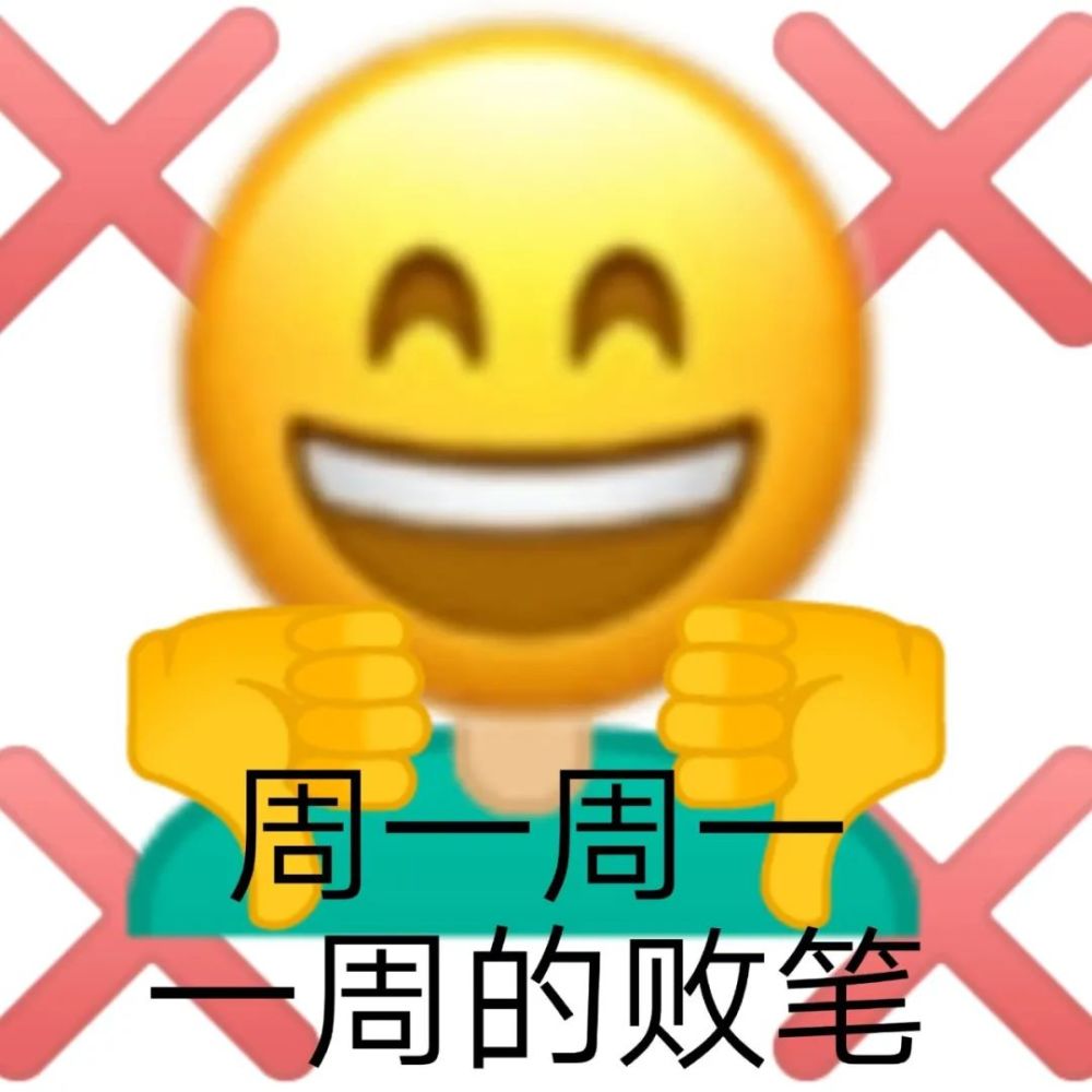 关于周一的表情包 星期一 emoji