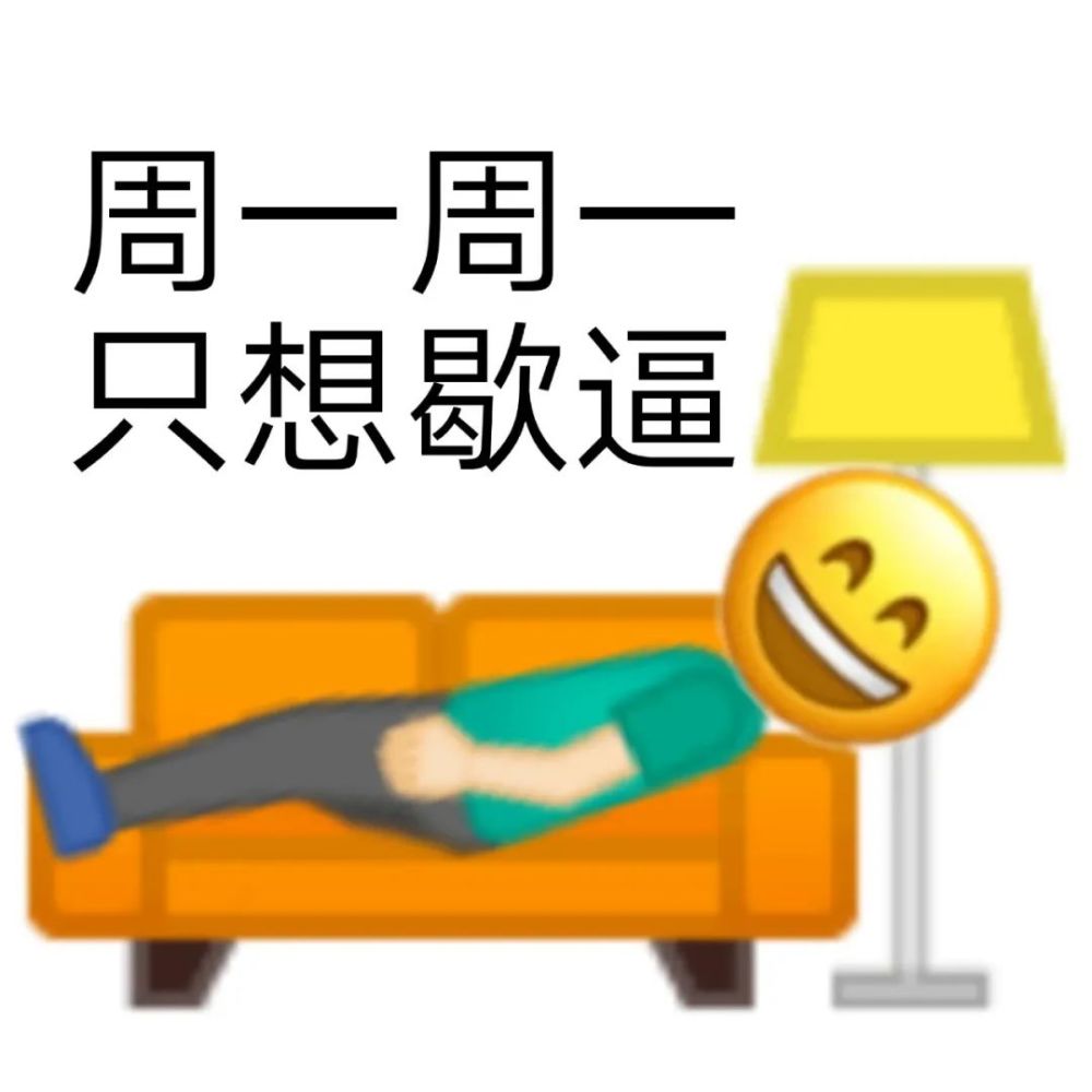 关于周一的表情包星期一emoji