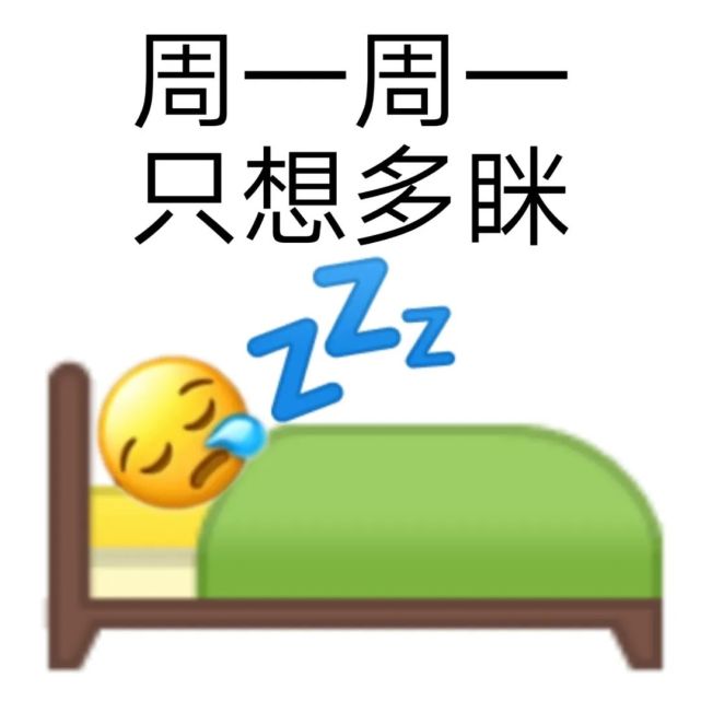 关于周一的表情包 星期一 emoji