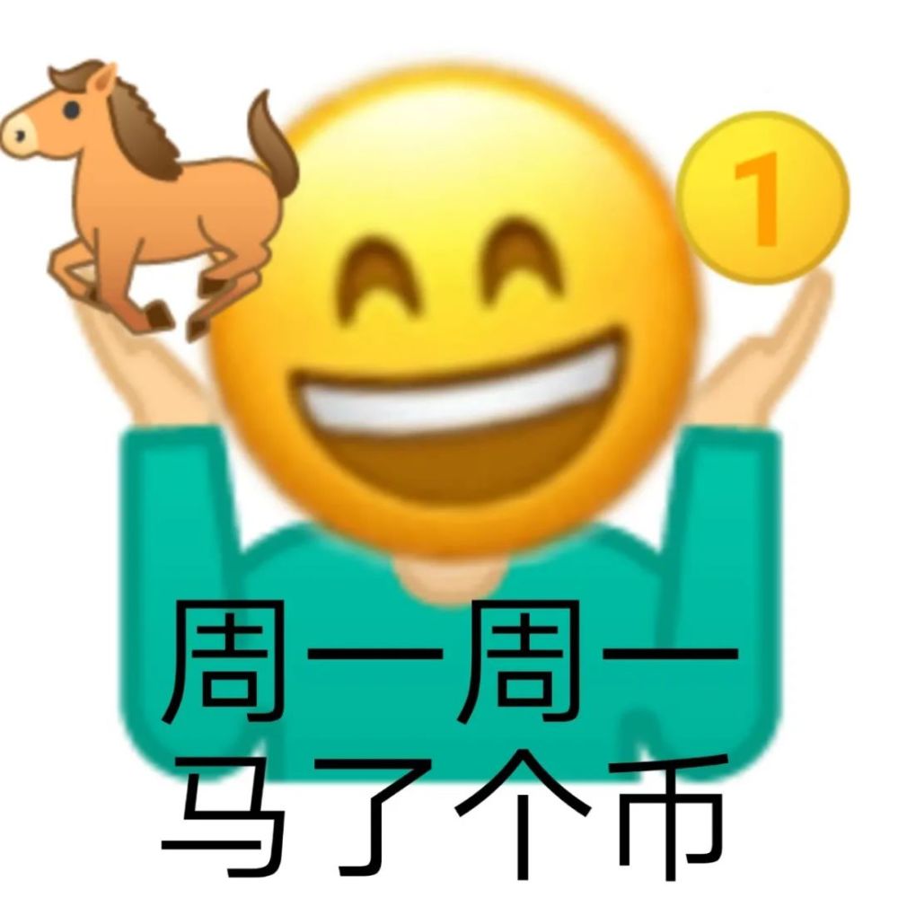 关于周一的表情包星期一emoji