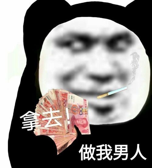 熊猫头表情包:做我男人_腾讯新闻