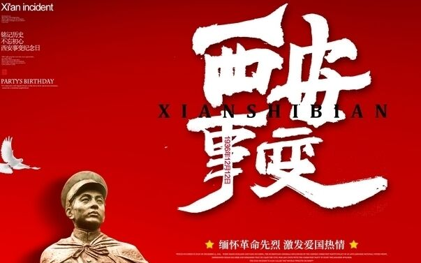 西安事变纪念日|历史,在这里拐了个弯