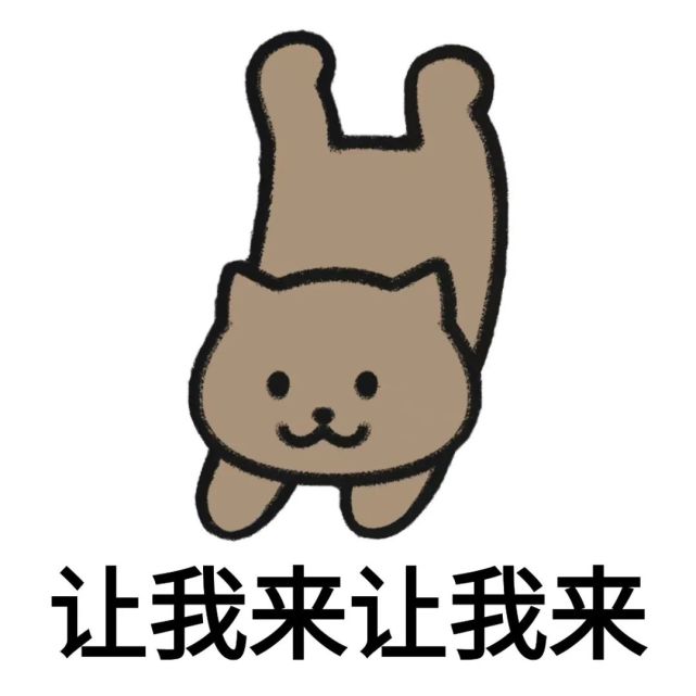 今日热门表情包(12.12)|你爹来啰猫猫飞拳系列表情包!