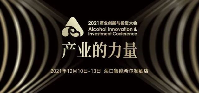 2021酒业创新与投资大会(aiic)在海口举行,作为全球最大的酒业与资本