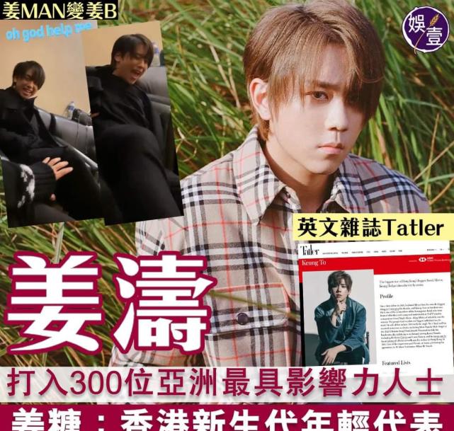 香港天团mirror成员姜涛入选外刊影响力榜单,比肩甄子丹,梁朝伟