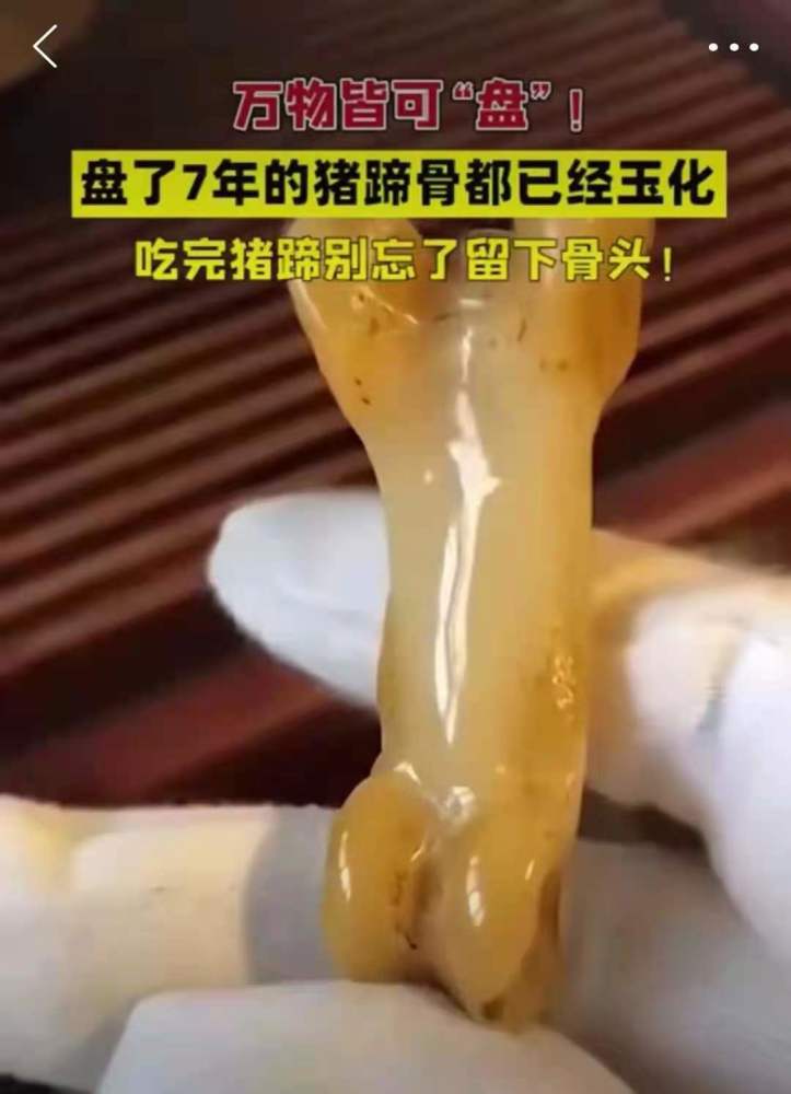 每日一笑:万物皆可盘,盘了7年的猪蹄骨玉化,别忘了留下骨头