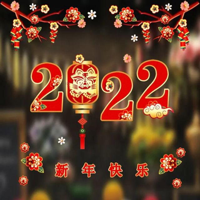 2022元旦节日祝福问候语 元旦快乐说说句子,happy new year!