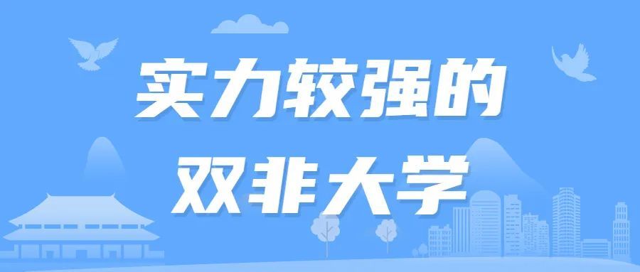 实力较强的双非大学中国最强双非大学2022年考生参考