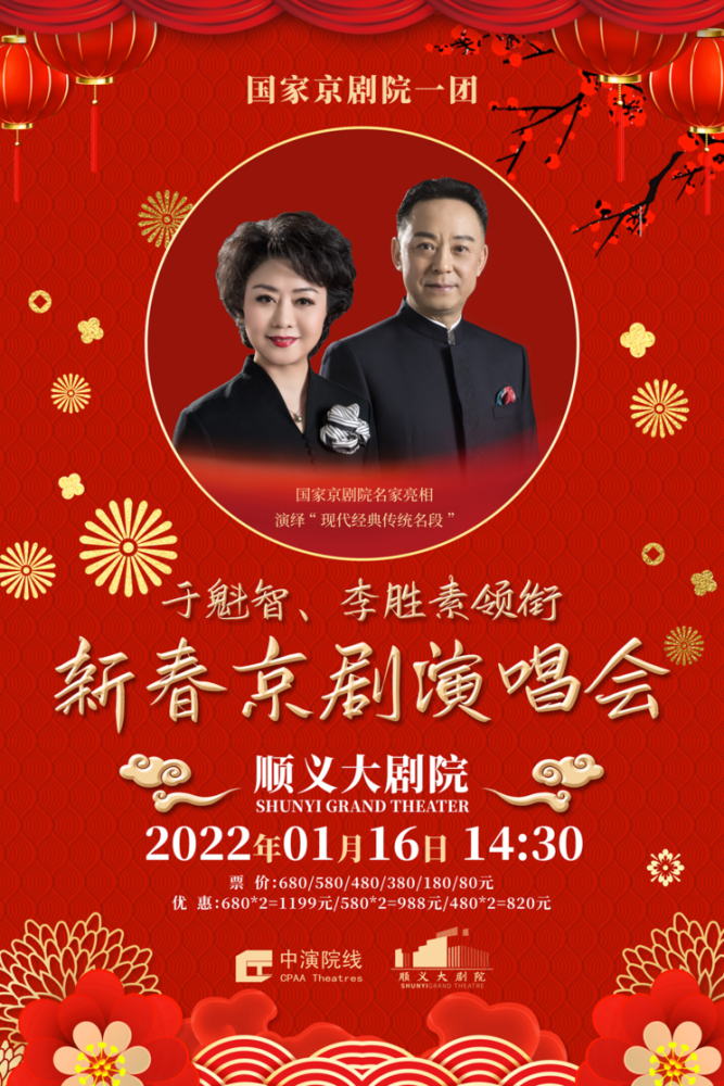 开票|于魁智,李胜素领衔《新春京剧演唱会》,演绎现代经典,传统名段