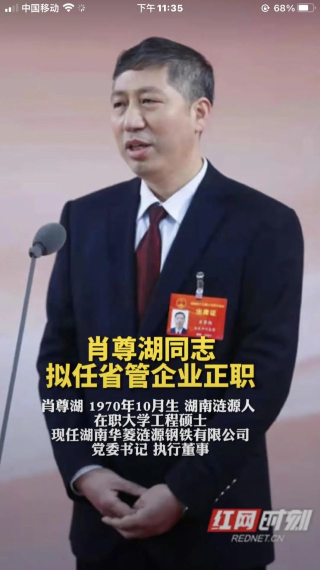 娄底肖尊湖拟任省管企业正职,华菱集团董事长曹志强任常德市委书记|肖