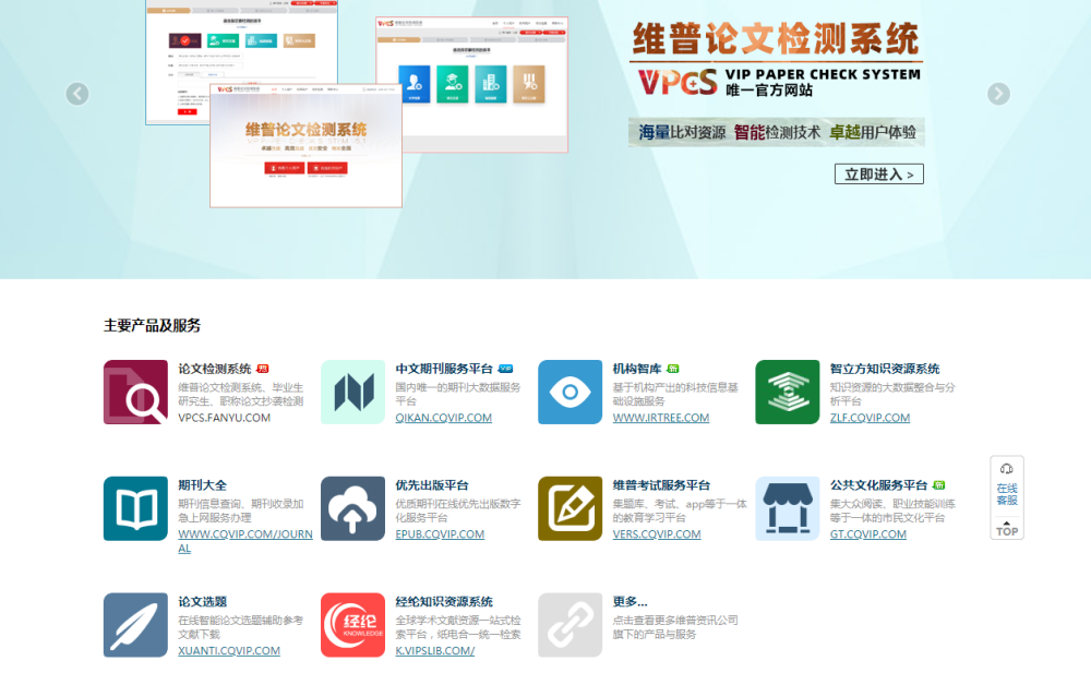 维普网的首页中,主要产品为