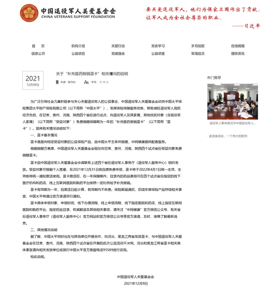 12月9日,中国退役军人关爱基金会官网发布了《关于"补充医药报销蓝卡"