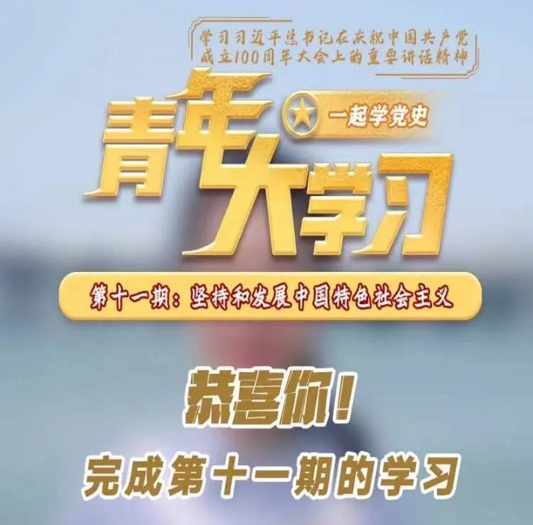 【青年大学习】第十二季第十一期—坚持和发展中国特色社会主义