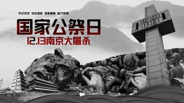 2021年12月13日是第八个南京大屠杀死难者国家公祭日.