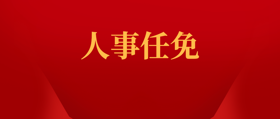 最新人事任免名单来啦他们是谁