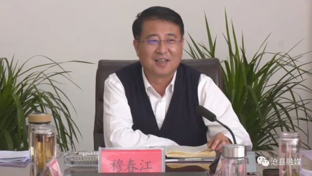 沧县县委副书记,县长穆春江主持召开县长碰头会