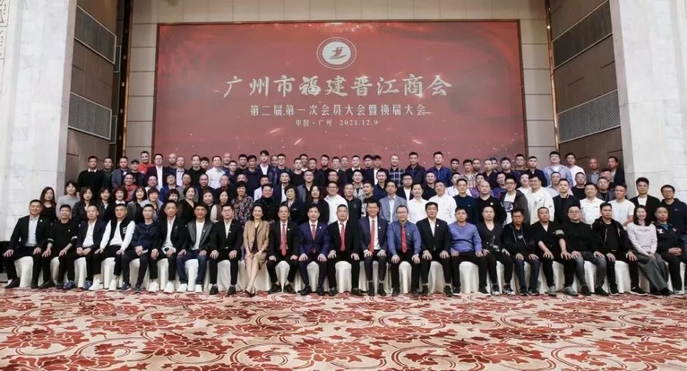广州市晋江商会换届 龙湖乡贤洪我良当选新一届会长