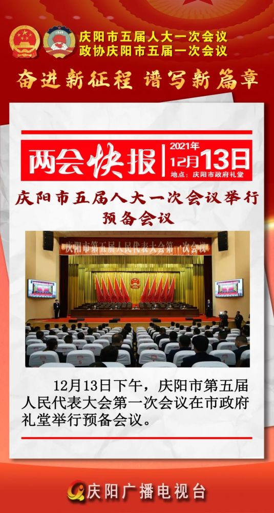 两会快报庆阳市五届人大一次会议举行预备会议