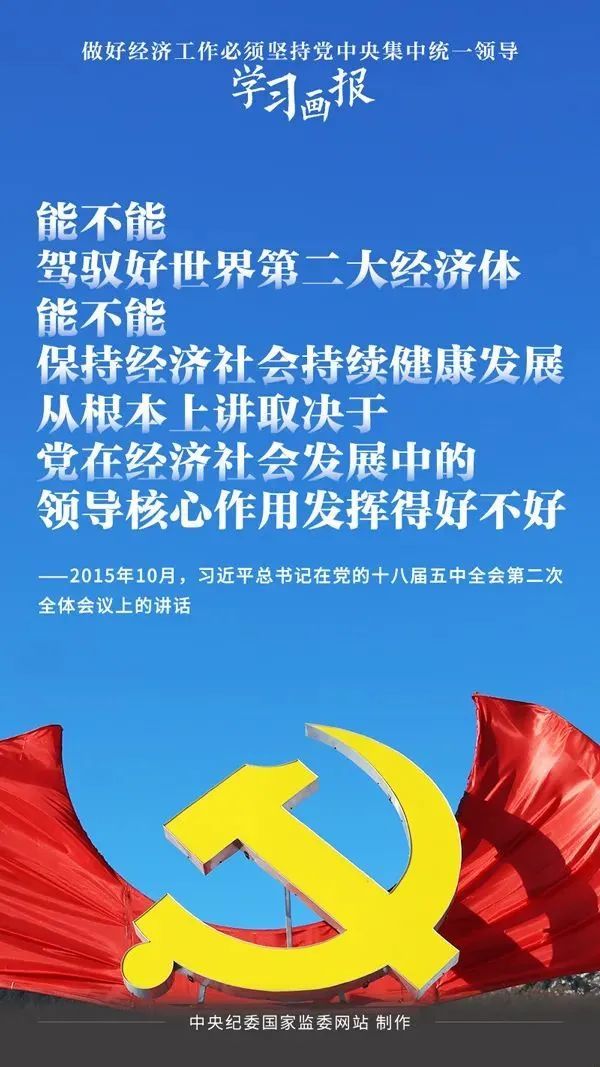 学习画报丨做好经济工作必须坚持党中央集中统一领导