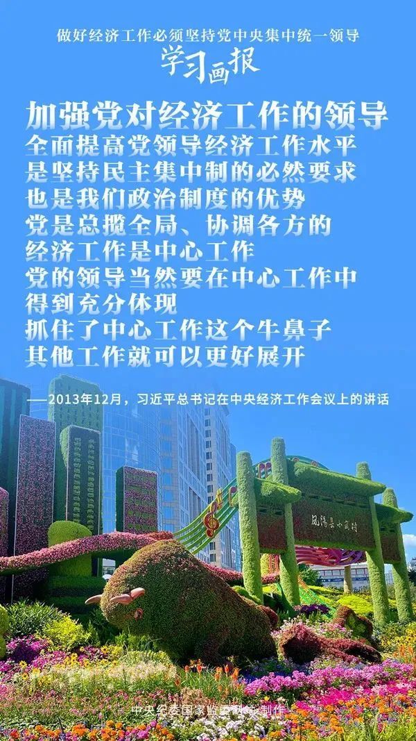 学习画报丨做好经济工作必须坚持党中央集中统一领导