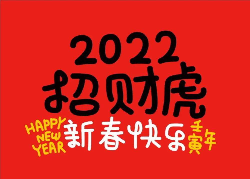 素材13款虎年字体矢量素材878期