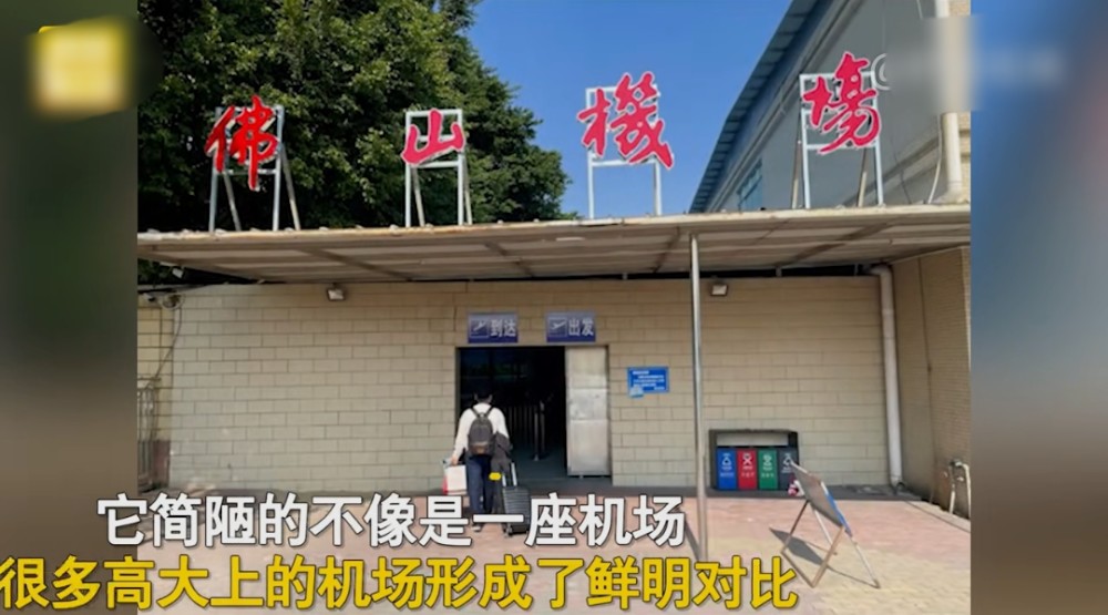 男子到佛山沙堤机场坐飞机,一看环境瞬间傻眼,网友:以为是小饭馆!