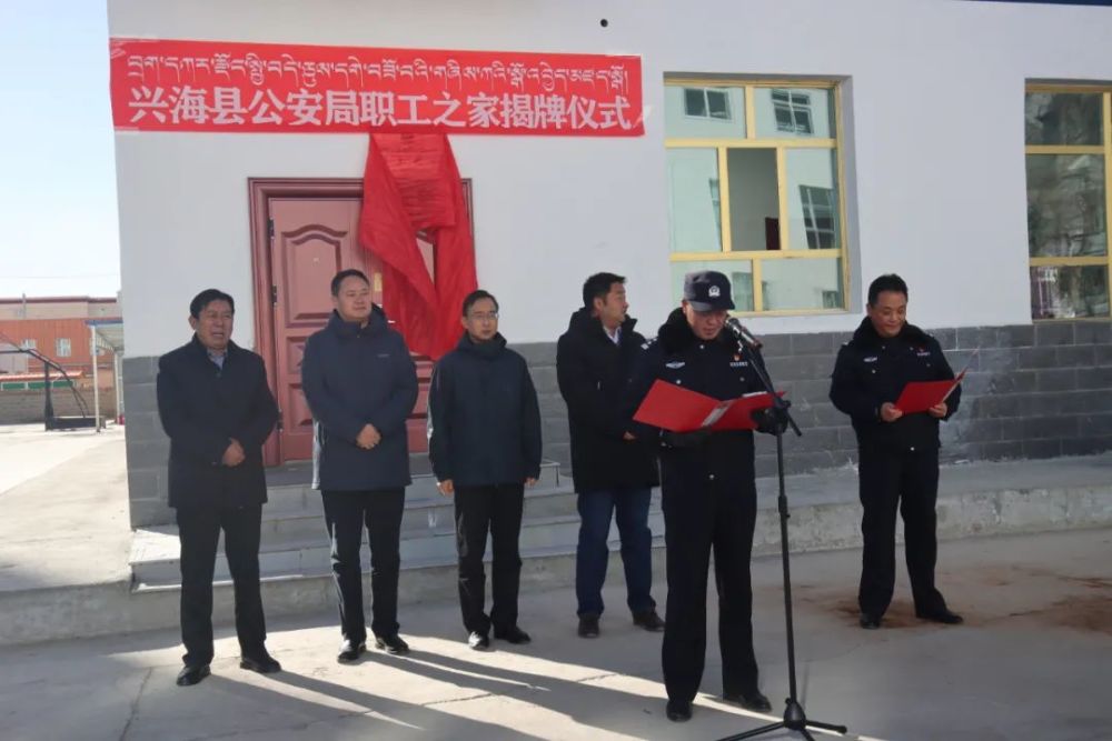 暖警工程结硕果 舒心警营添活力|兴海县公安局职工之家正式揭牌启用