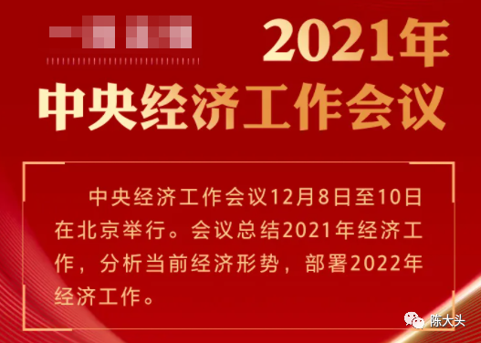 2021年中央经济工作会议新闻通稿与前四年对比分析,有八个"不变,六个