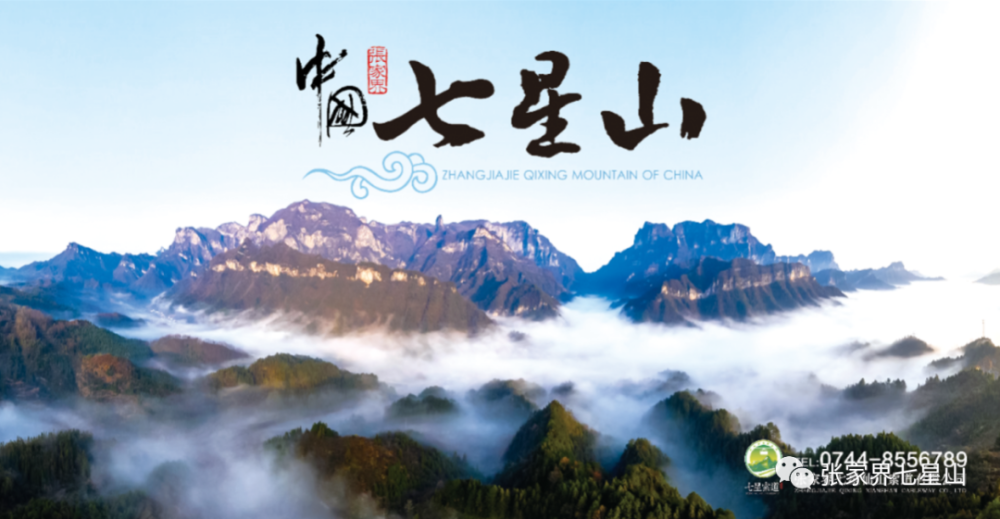 张家界七星山国际旅游度假区什么时候开放?