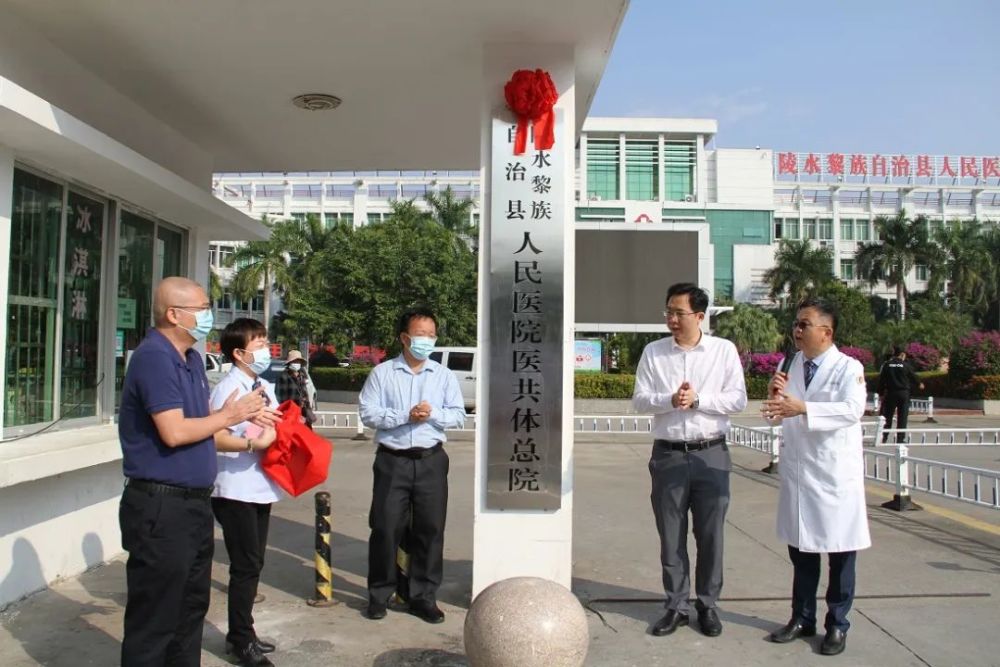 陵水黎族自治县人民医院青岛大学附属医院海南分院医疗卫生共同体挂牌