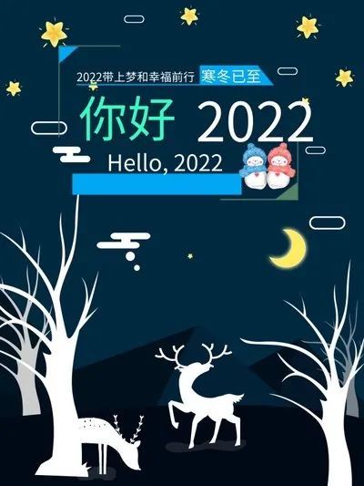 2021再见2022你好温馨祝福寄语happy2022新年快乐