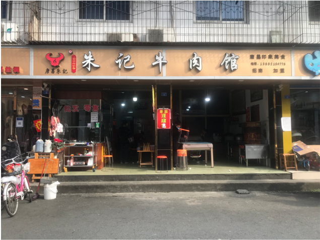 唐昌朱记牛肉馆(郭宏志 摄)古镇上的居民十分自豪地告诉我们"唐昌是