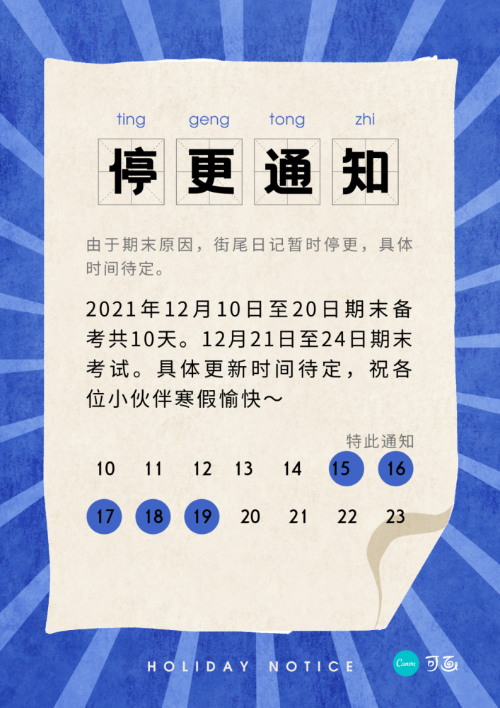 街尾日记停更通知