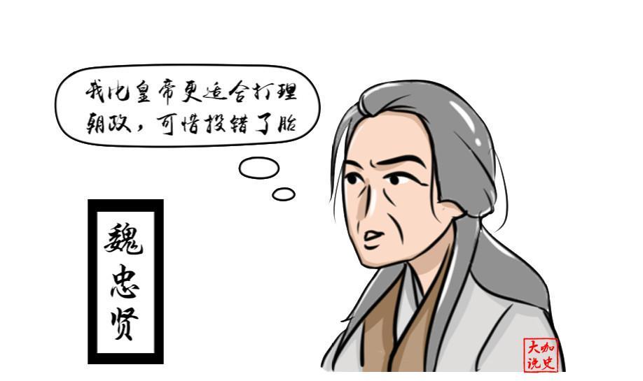 崇祯帝临死前悔悟,魏忠贤是忠臣可托付大事,不该杀呀!