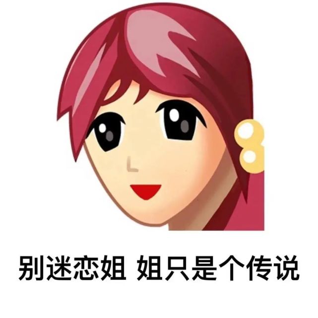 复古qq头像普信女系列表情包