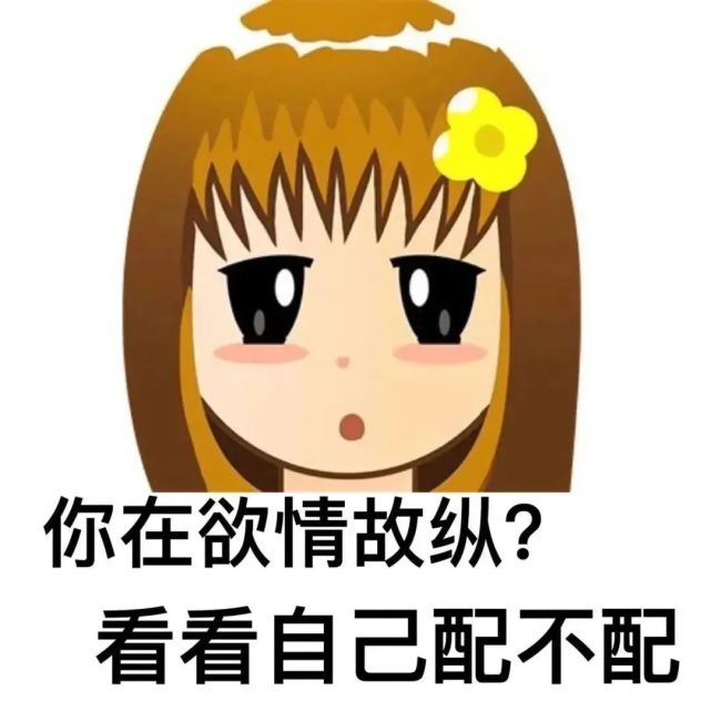 复古qq头像普信女系列表情包