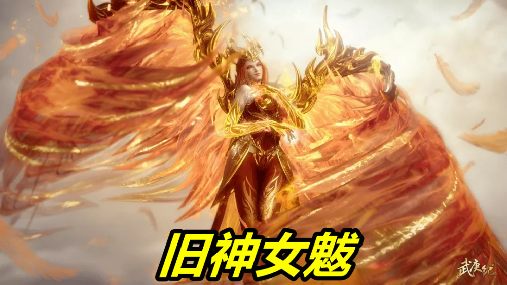 武庚纪情报!旧神女魃正面照公开,大长腿 火焰臂,最美老妈碾压双胞胎