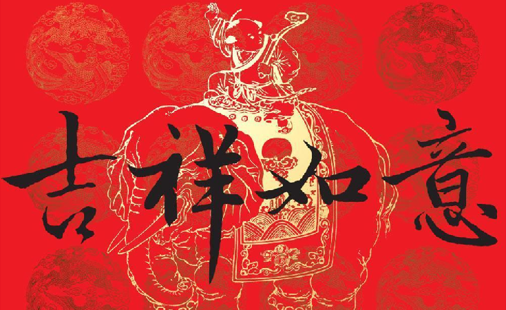 所以,民间常以"吉祥如意"祝福家庭福祉常驻,顺心遂意.