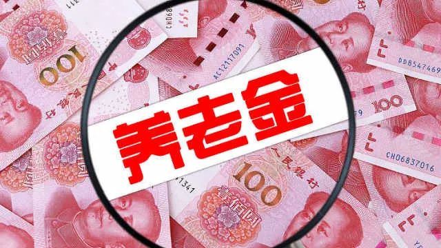 2022年2月21日起执行养老金新政策!