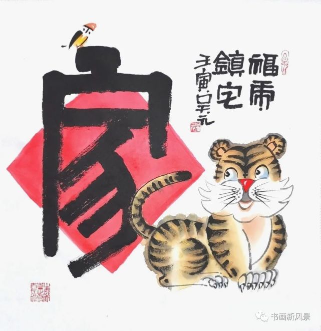 福虎镇宅永受嘉福*绘画作者:吴元,山西漫画学会副会长.