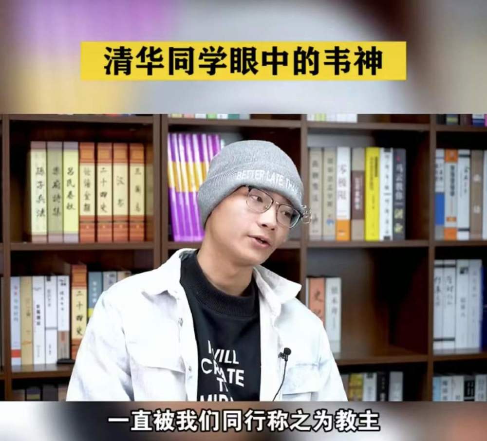 此前清华同学也讲述了自己眼中的韦神,通过同学的口中得知,其实韦神