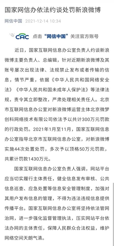 安全圈国家网信办依法约谈处罚新浪微博