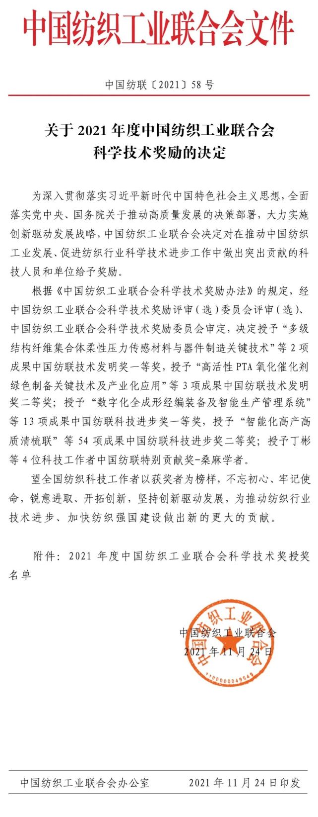 13项成果获一等奖2021年度中国纺联科技奖授奖名单发布