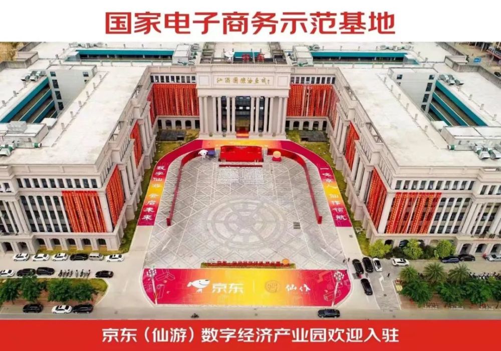 京东仙游数字经济产业园国家电子商务示范基地