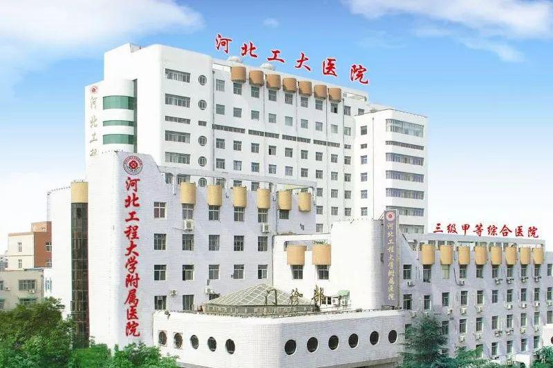 河北工程大学附属医院