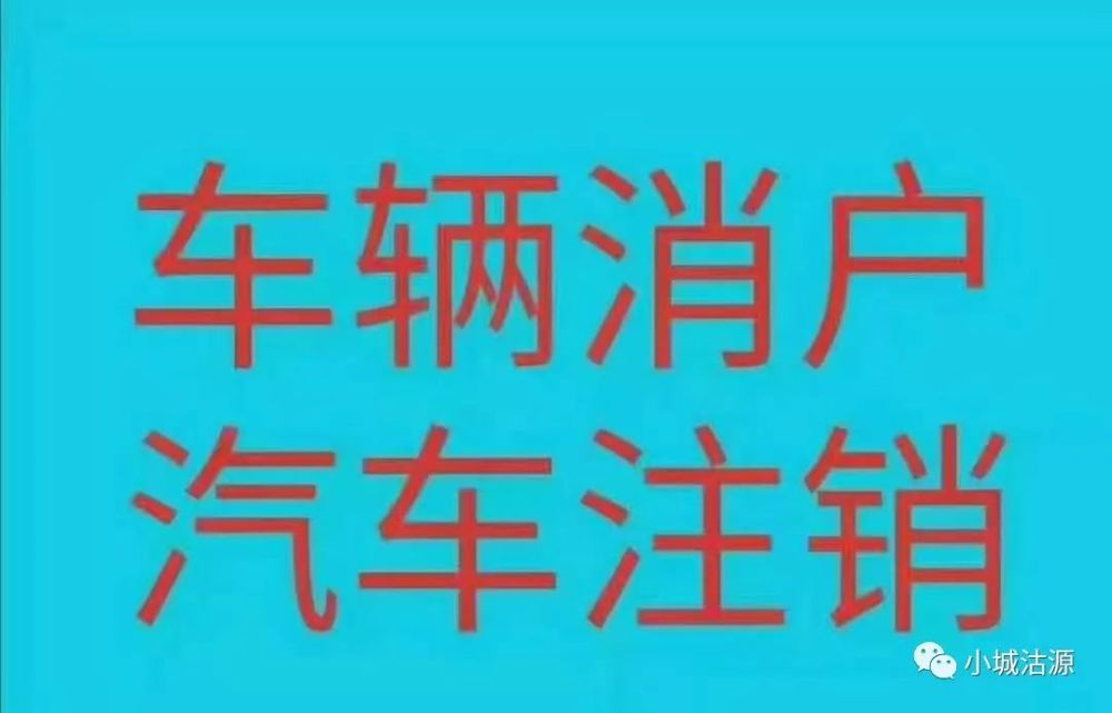 沽源车主看过来销户回收报废车免费上门拖车价格给的高